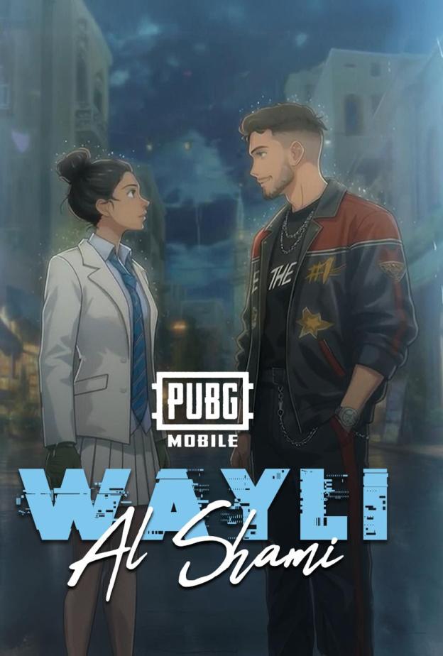 ببجي والشامي 