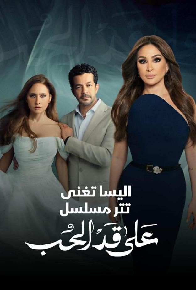 تفاصيل غناء إليسا لتتر على قد الحب