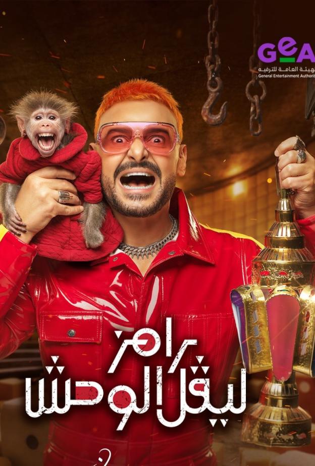بوستر برنامج رامز ليفل الوحش
