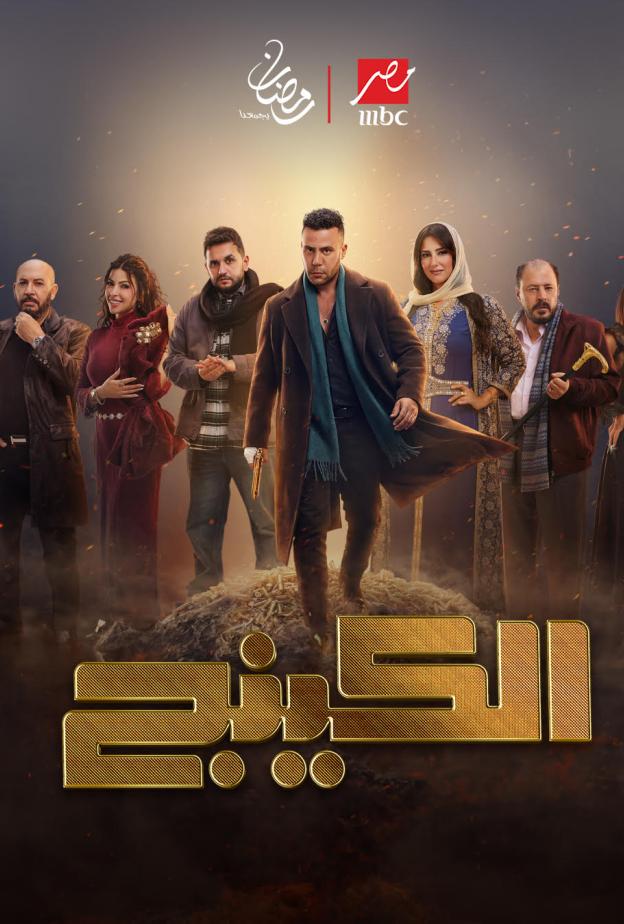 مُسلسل الكينج في رمضان على MBC مصر