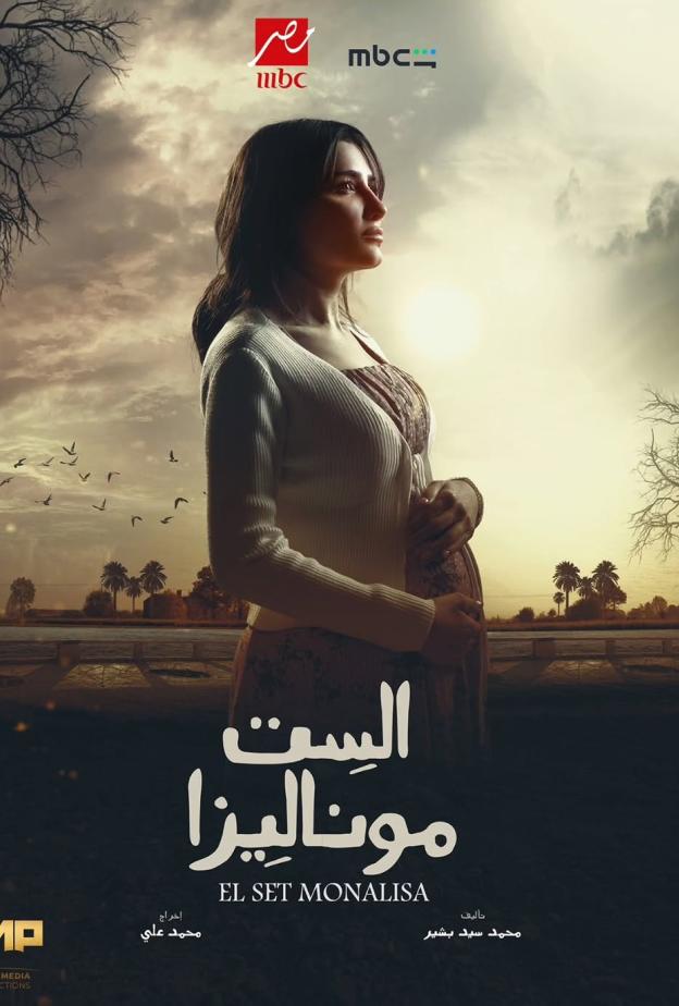 مي عمر في مسلسل "الست موناليزا"