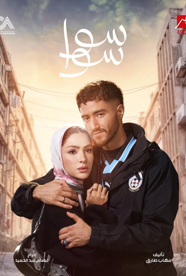 هدى المفتي وأحمد مالك