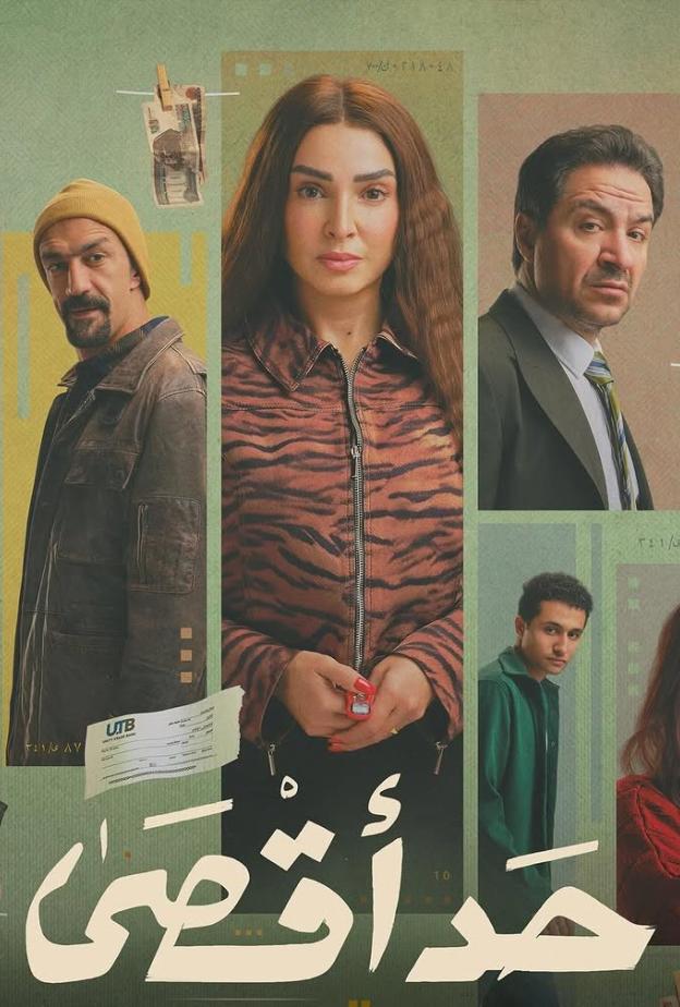 فارس قناوي في مسلسل حد أقصى رمضان 2026: دوره وقصة العمل وأبرز أبطاله