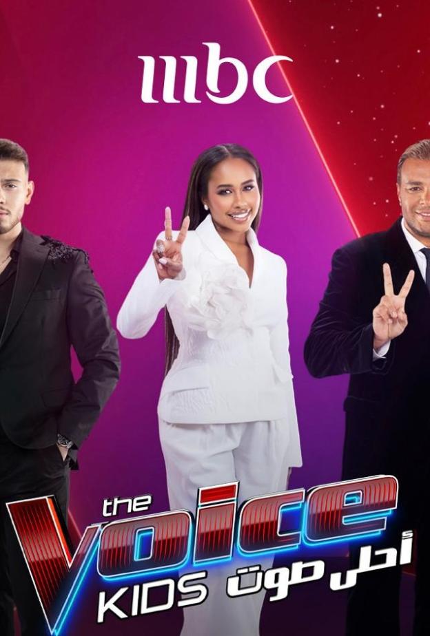 أعضاء لجنة تحكيم ذا فويس كيدز