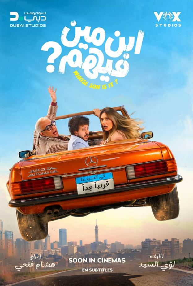 إطلاق الإعلان التشويقي لفيلم المغامرة الكوميدي ابن مين فيهم