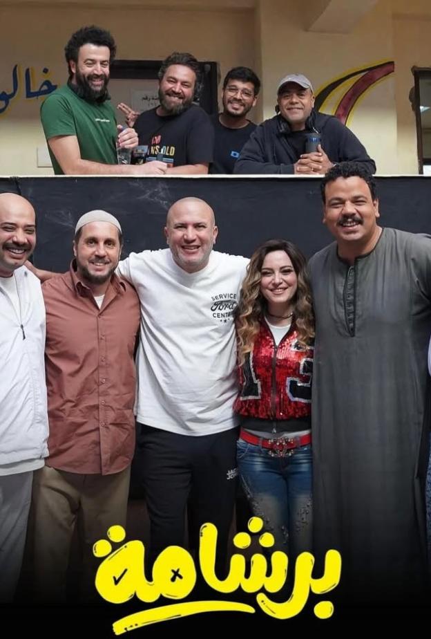 أبطال فيلم برشامة