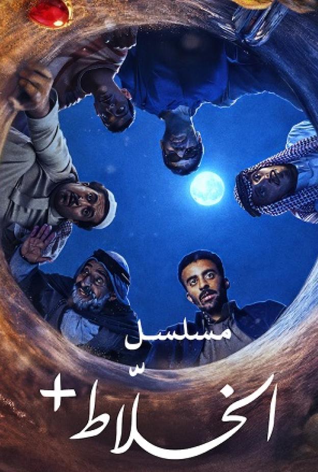 مسلسل "الخَلّاط+"