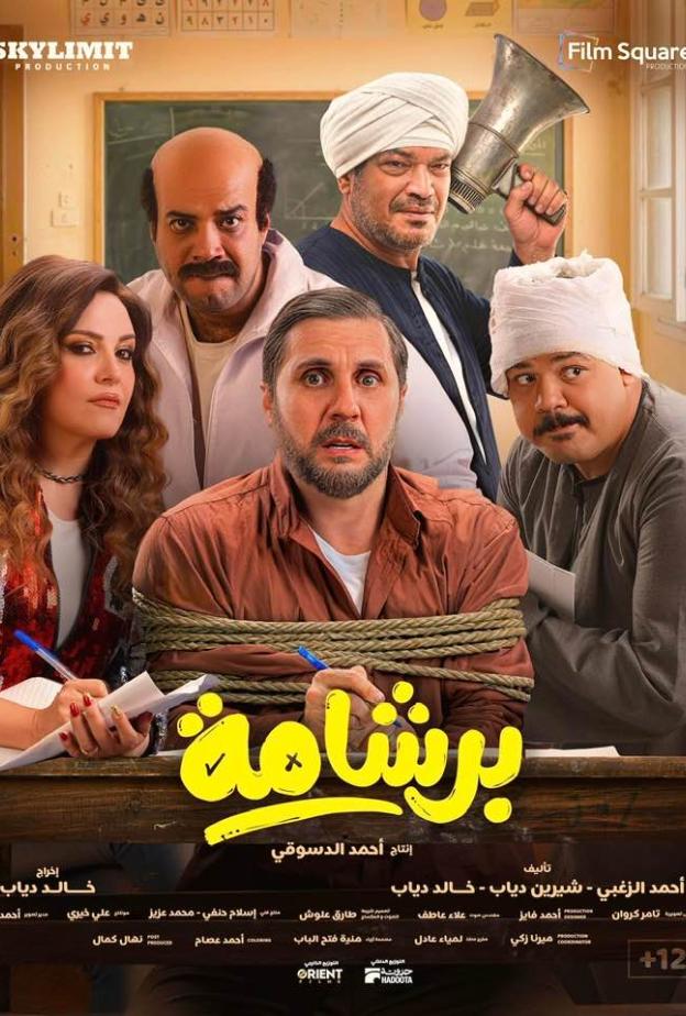 بوستر فيلم برشامة