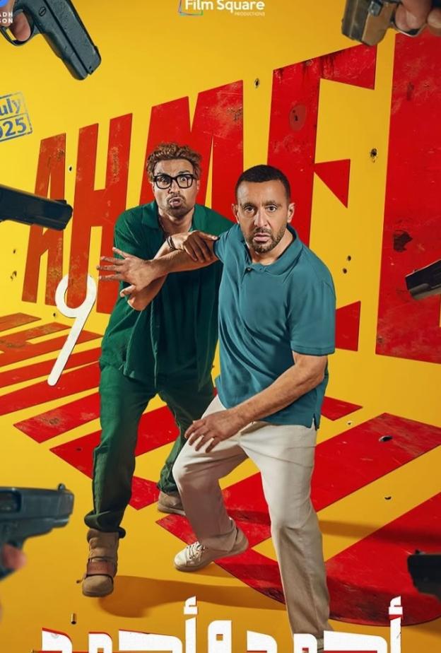فيلم أحمد وأحمد