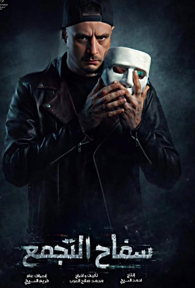 فيلم "سفاح التجمع"