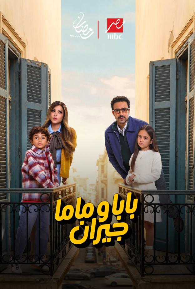 مسلسل "بابا وماما جيران"