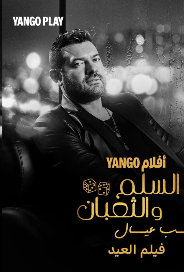 السلم والثعبان