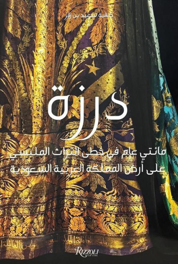 كتب صنعت ذاكرة الأناقة من السعودية إلى باريس