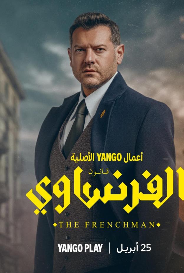 مسلسل "الفرنساوي"