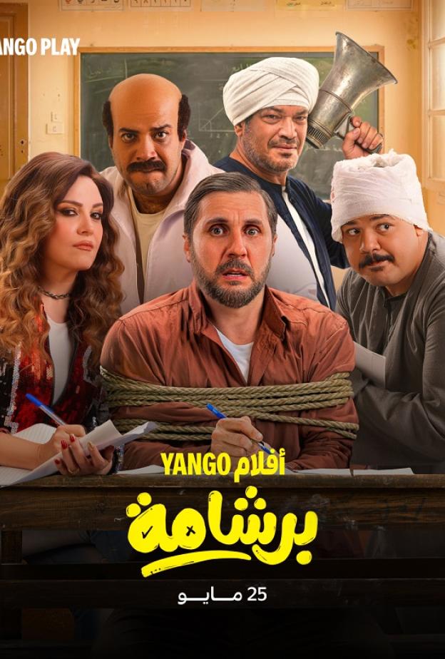 قصة فيلم برشامة