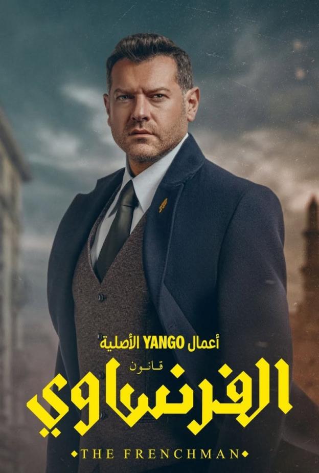 الحلقات الأخيرة من الفرنساوي تقلب الأحداث