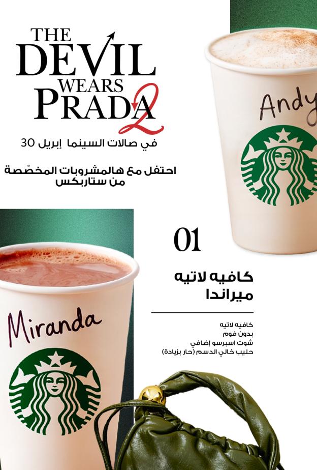 اكتشفوا تشكيلة "ستاربكس" من مشروبات مستوحاة من شخصيات The Devil Wears Prada 2 