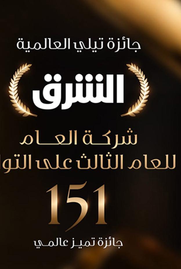 الشرق أول شركة تحصد جائزة "شركة الإعلام للعام"