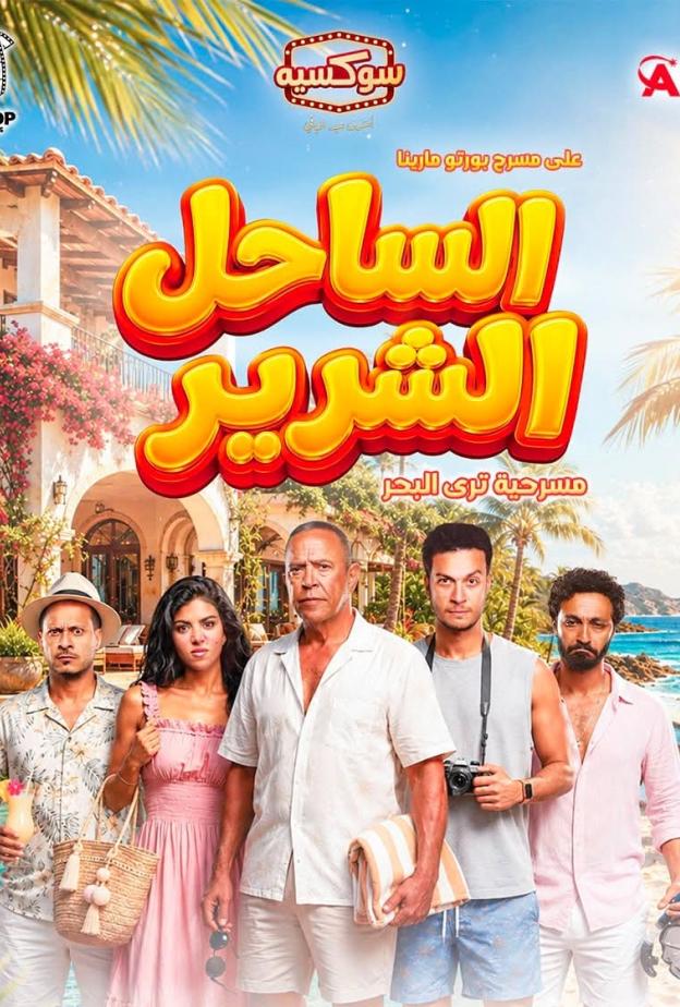 كواليس وتجهيزات مسرحية الساحل الشرير