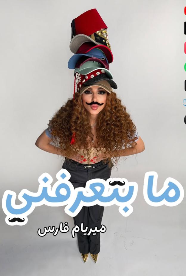 مريام فارس بلوك الشارب في ما بتعرفني