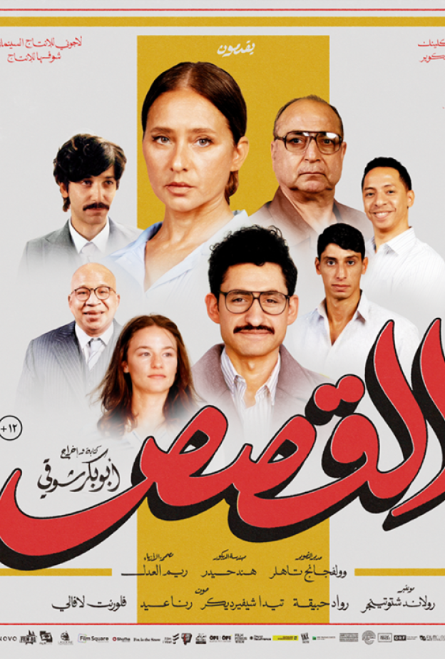 فيلم القصص