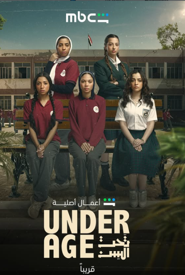 بطلات مسلسل "تحت السن"