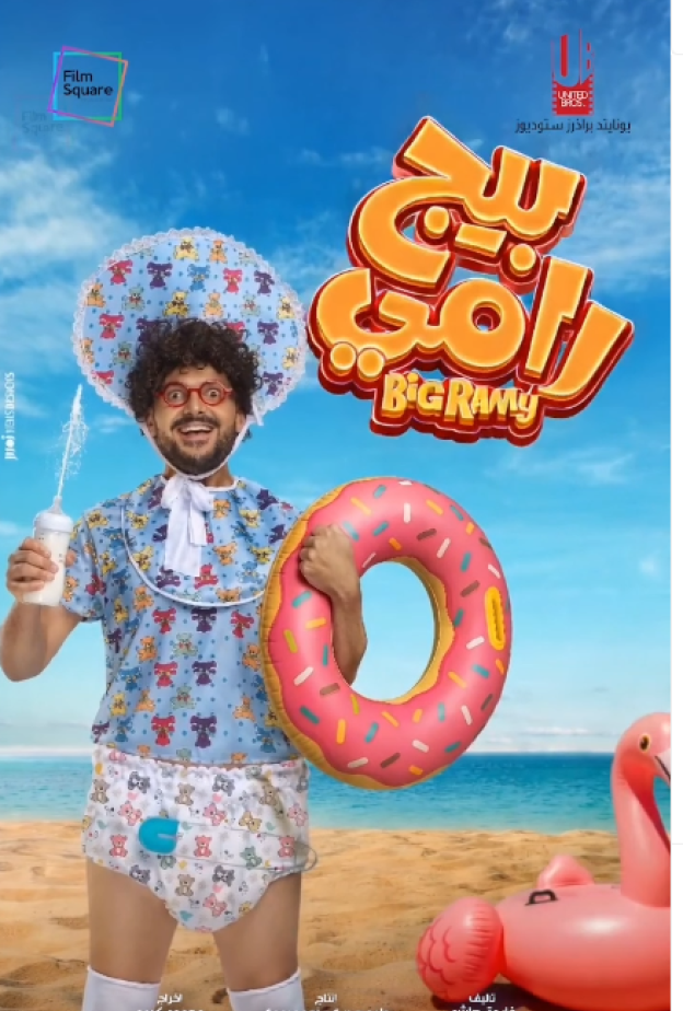 بوستر فيلم "بيج رامي"