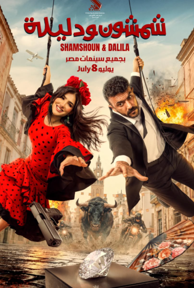 شمشون ودليلة