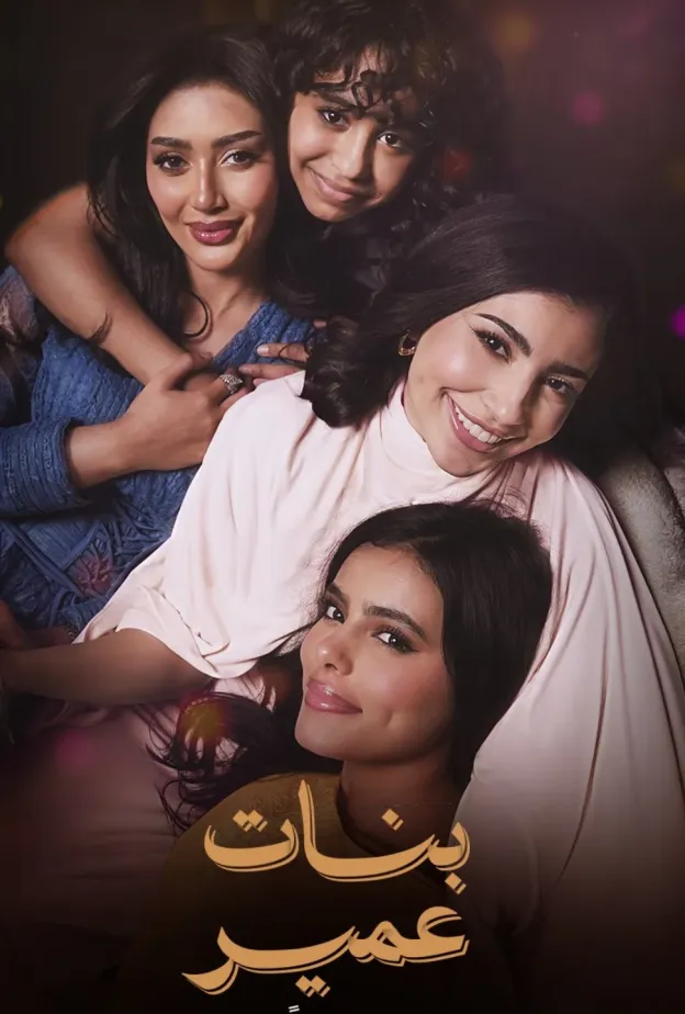 بطلات مسلسل شارع الأعشى في بنات عمير