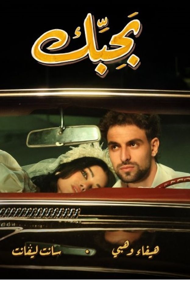 هيفاء وهبي تتعاون مع سانت ليڤانت