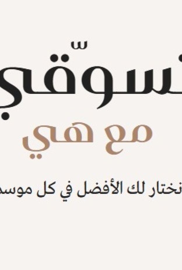 تسوّقي مع هي