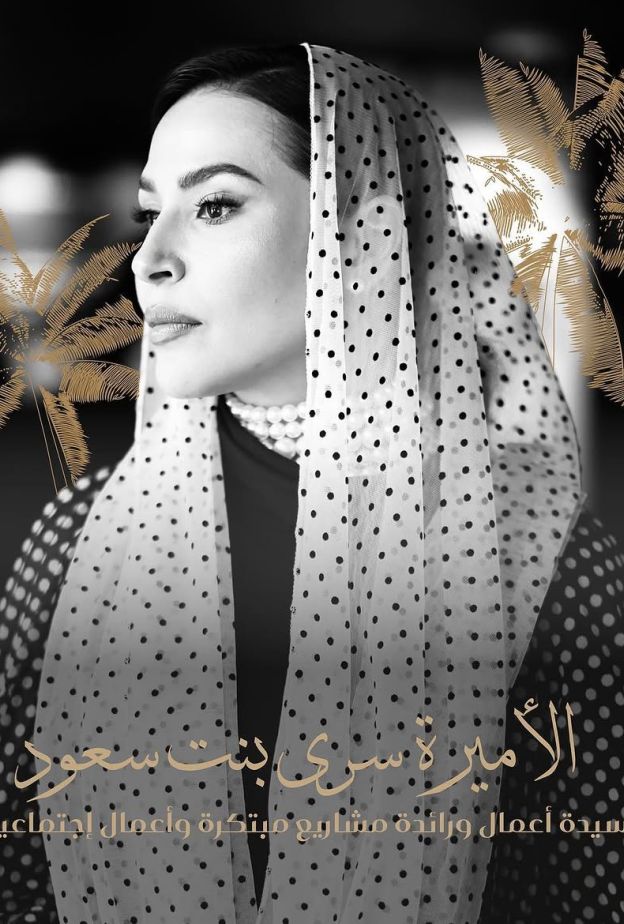 الأميرة سرى بنت سعود الصورة خاصة بمجلة هي
