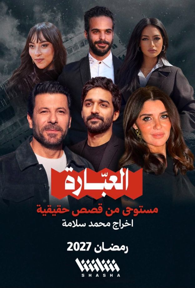 أبطال مسلسل "العبّارة"