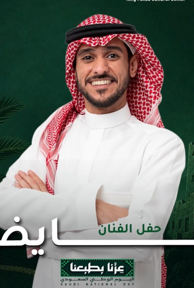 عايض يحتفل باليوم الوطني مع جمهوره في الرياض