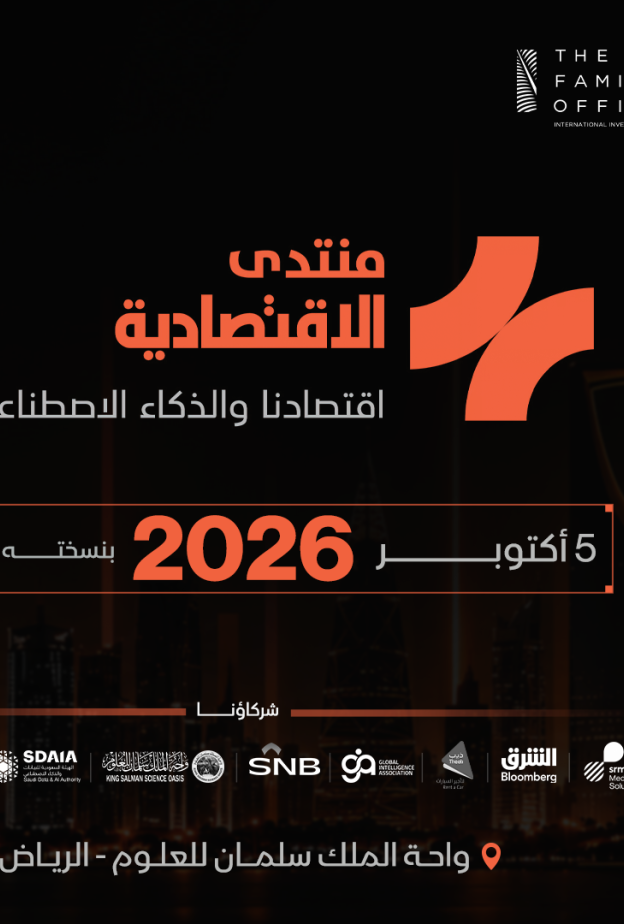 "الاقتصادية" تطلق منتداها السنوي الأول  "اقتصادنا والذكاء الاصطناعي" في الرياض بـ5 أكتوبر