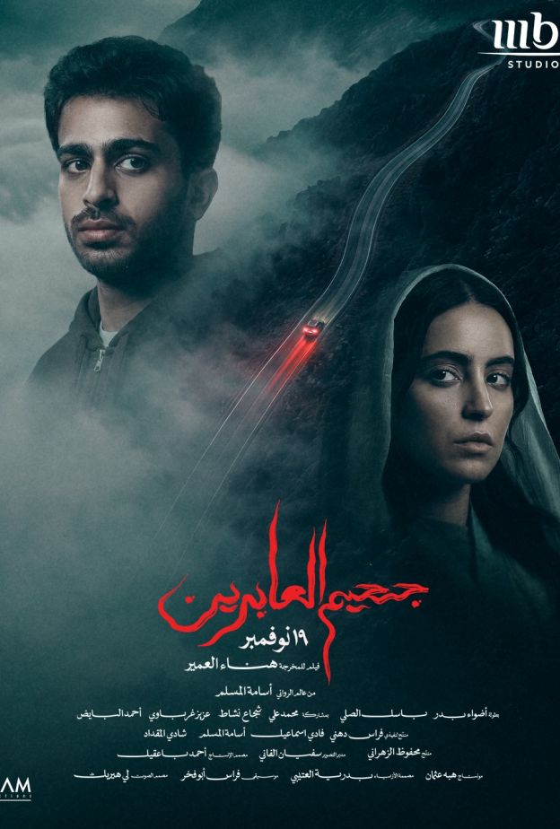 جحيم العابرين