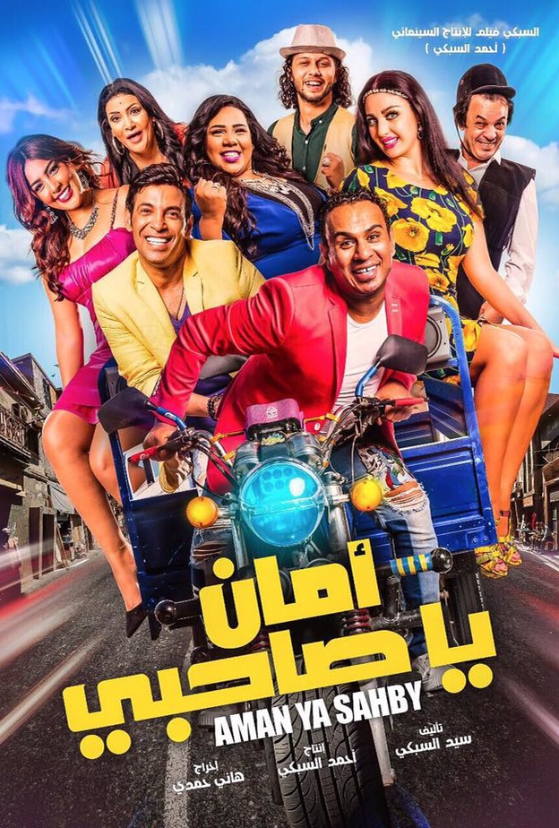 فيلم امان يا صاحبي