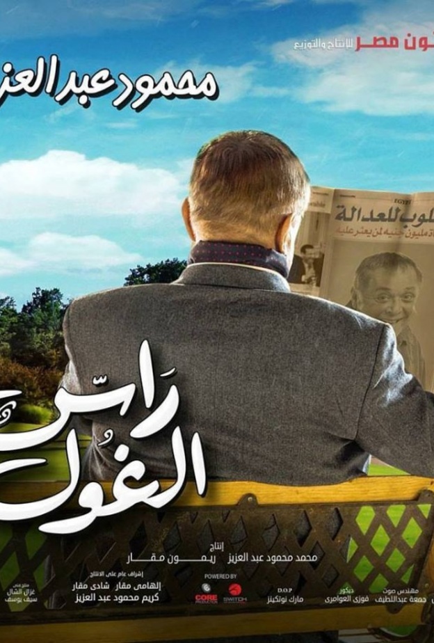 راس الغول محمود عبدالعزيز