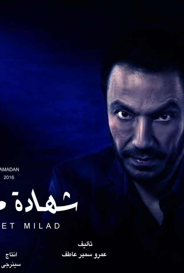 مسلسل شهادة ميلاد