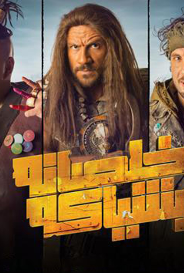 بوستر مسلسل خلصانة بشياكة