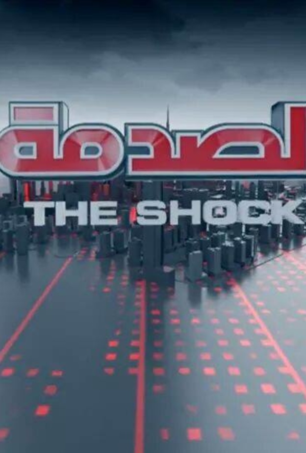 برنامج الصدمة