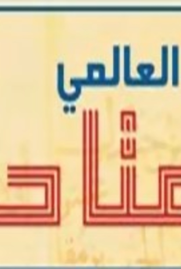 السعودية تشارك في اليوم العالمي للمتاحف