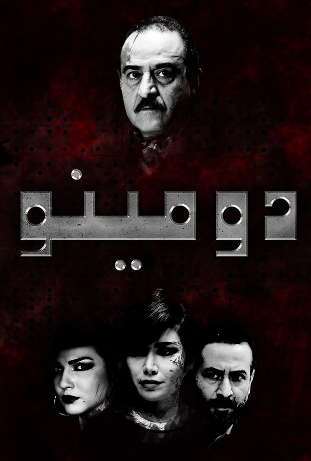 مسلسل دومينو رمضان 2016