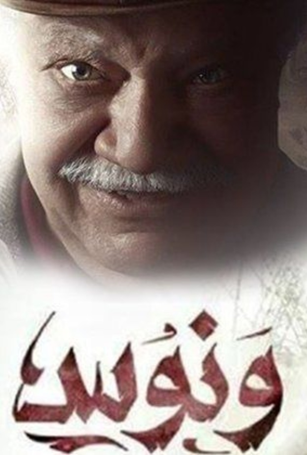 أفيش مسلسل ونوس