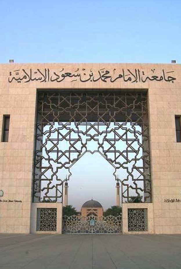 جامعة الإمام محمد بن سعود الإسلامية
