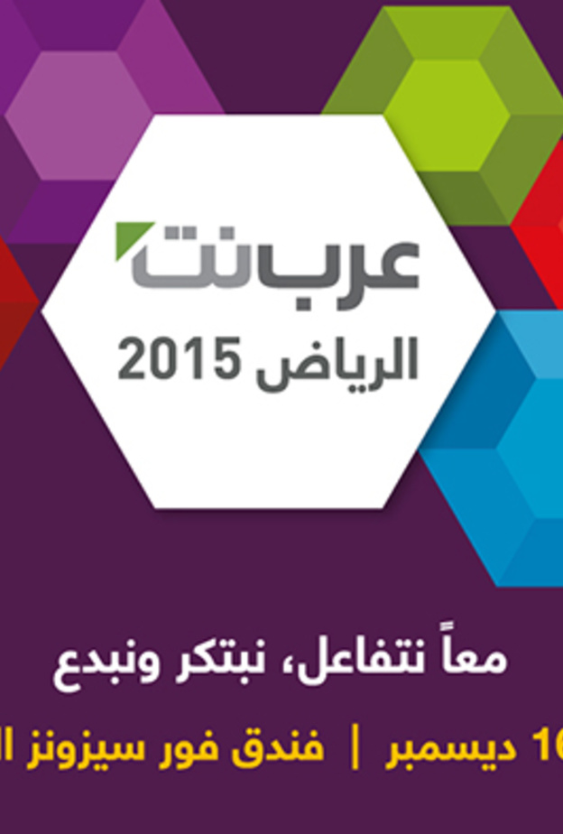 ملتقى عرب نت الرياض 2015