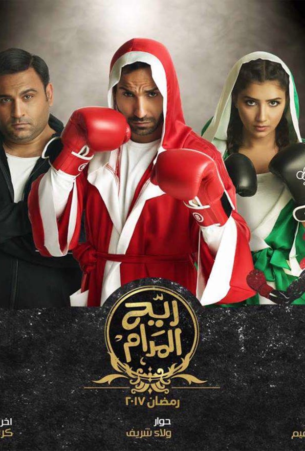 مسلسل ريح المدام