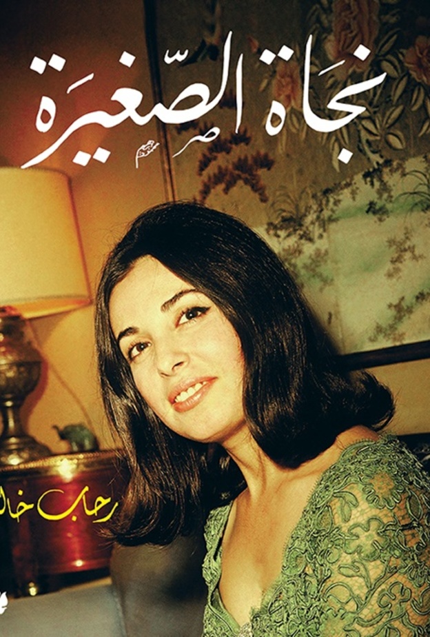 السيدة نجاة