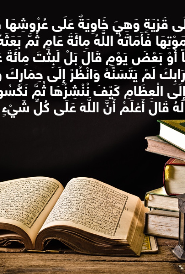 حكاية آيه : عزير العبد الصالح