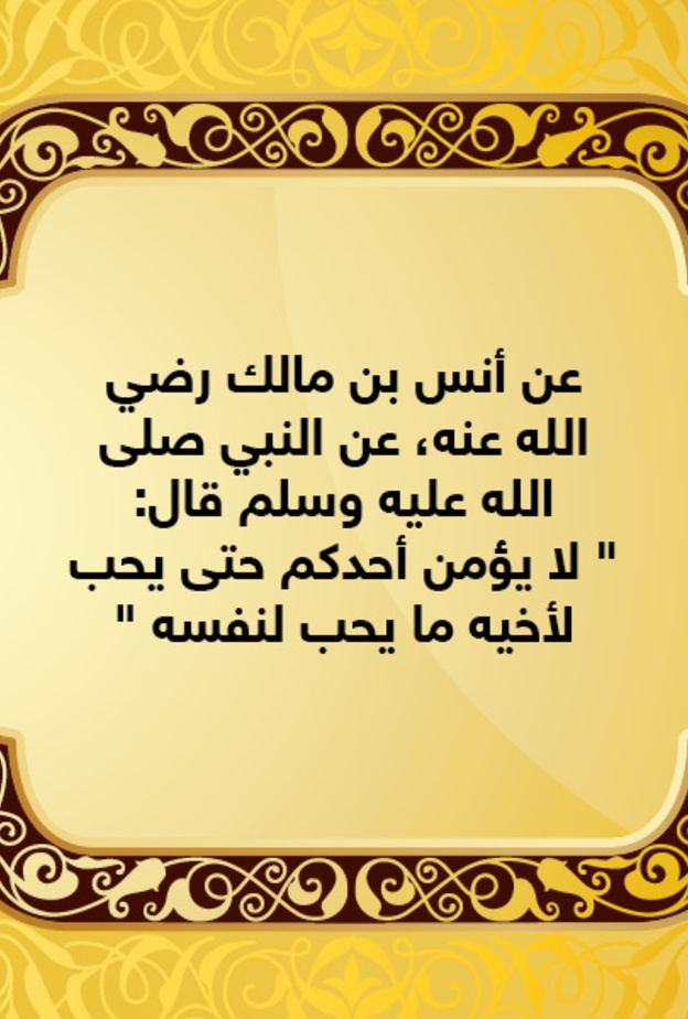 قصة حديث : حب لأخيك ما تحب لنفسك